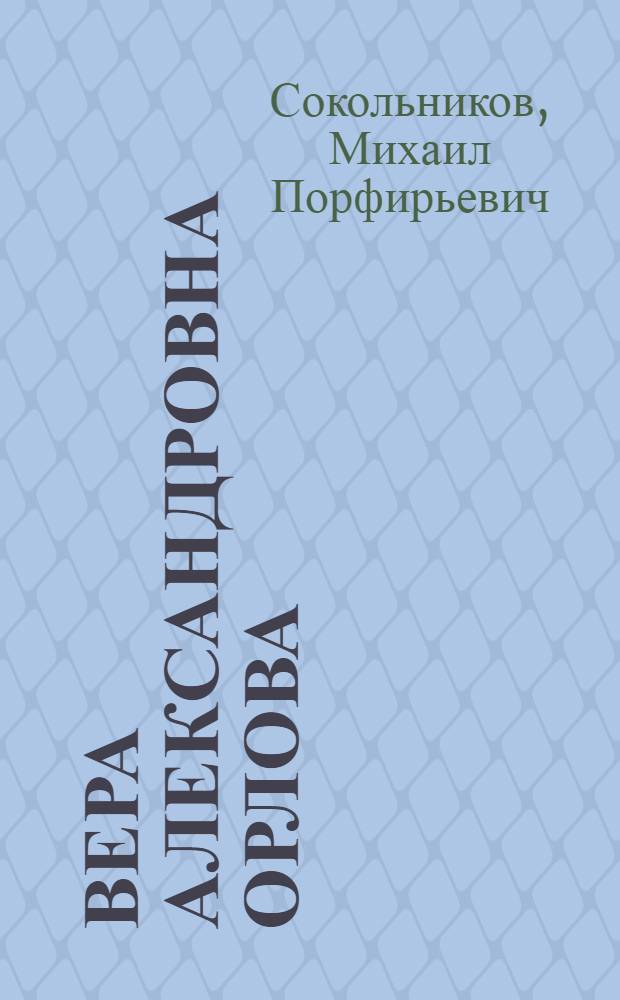 Вера Александровна Орлова