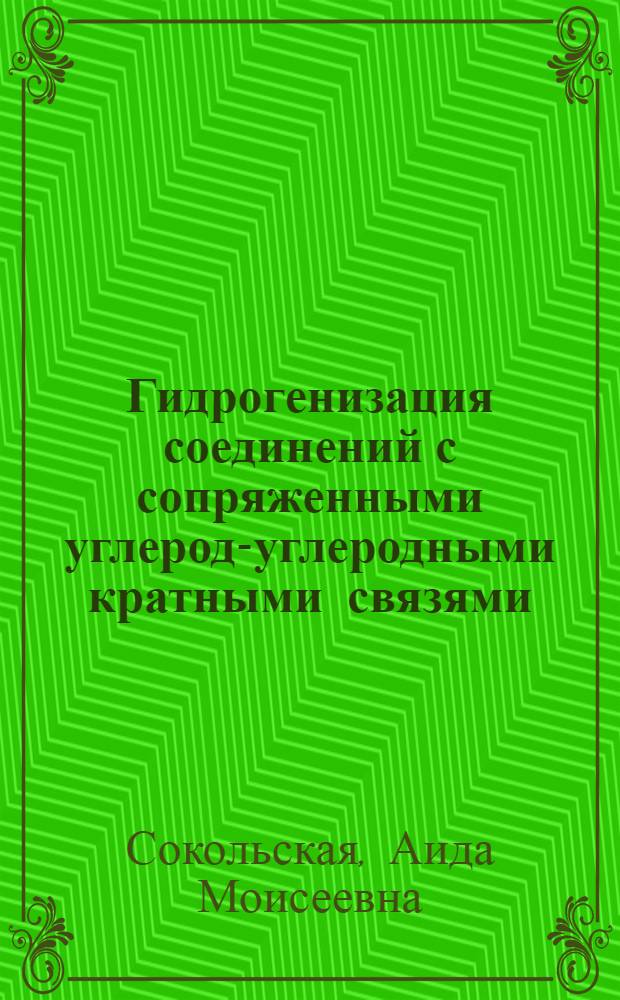 Гидрогенизация соединений с сопряженными углерод-углеродными кратными связями