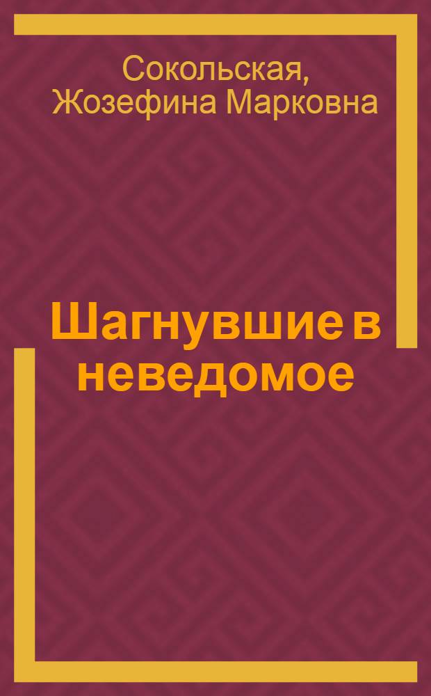 Шагнувшие в неведомое