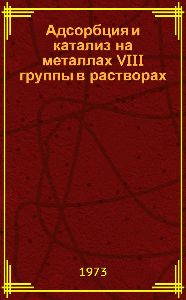 Адсорбция и катализ на металлах VIII группы в растворах