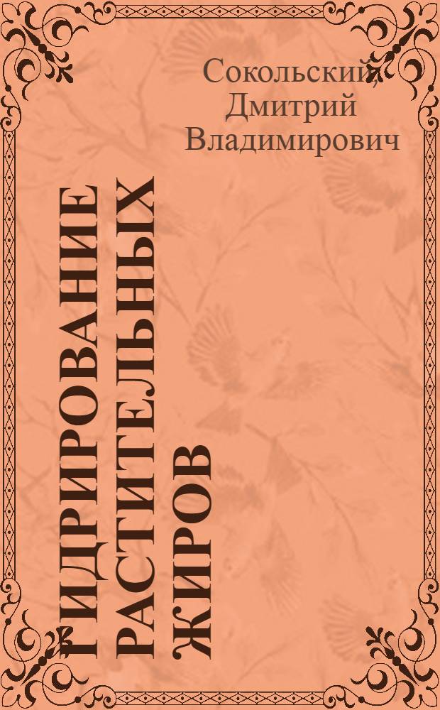 Гидрирование растительных жиров