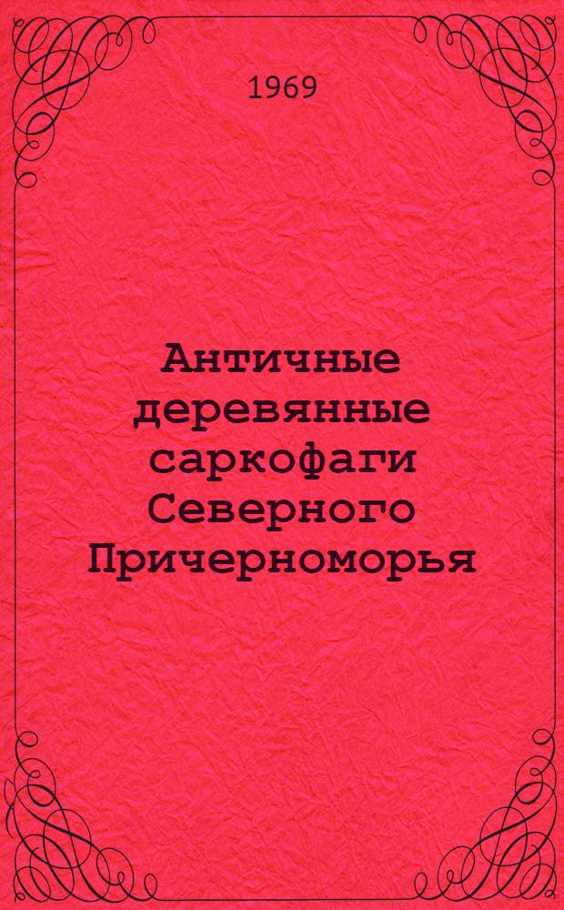 Античные деревянные саркофаги Северного Причерноморья