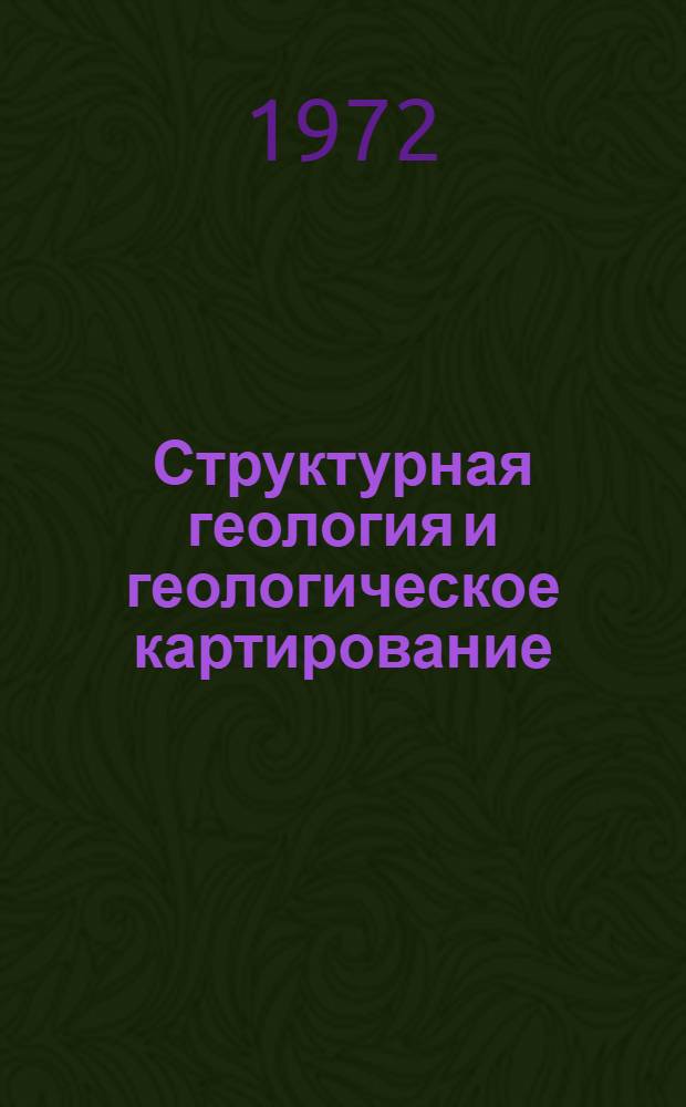 Структурная геология и геологическое картирование : Учеб. пособие для геол. специальностей вузов