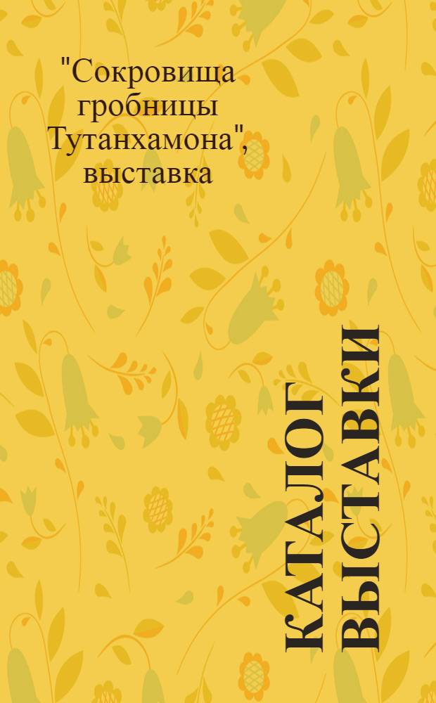 Каталог выставки
