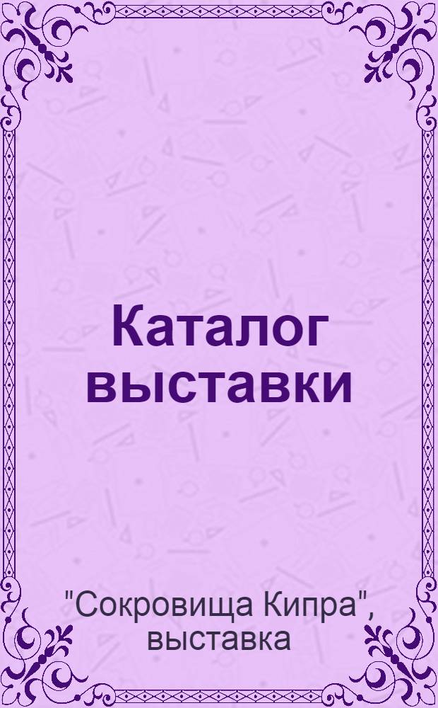 [Каталог выставки]