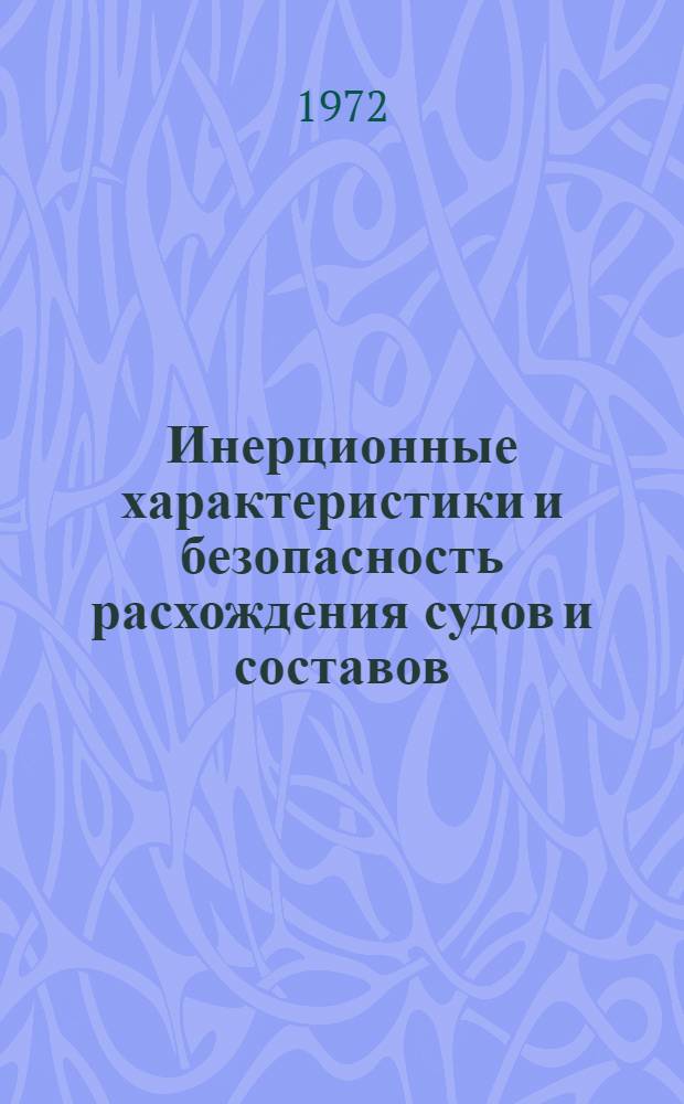 Инерционные характеристики и безопасность расхождения судов и составов