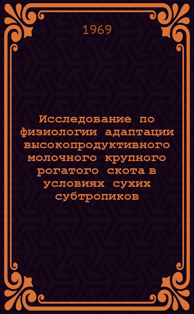 Исследование по физиологии адаптации высокопродуктивного молочного крупного рогатого скота в условиях сухих субтропиков : Автореф. дис. на соискание учен. степени д-ра биол. наук : (102)