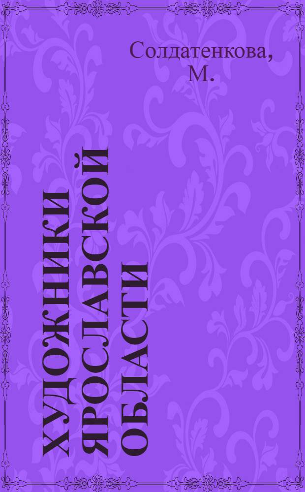 Художники Ярославской области