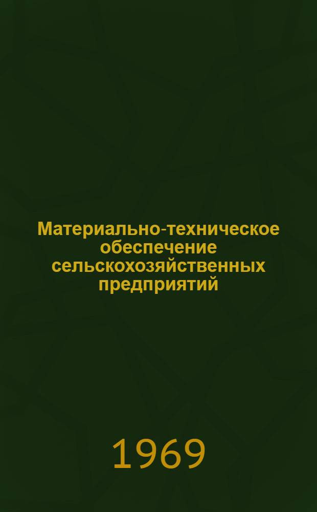 Материально-техническое обеспечение сельскохозяйственных предприятий : Библиогр. указатель