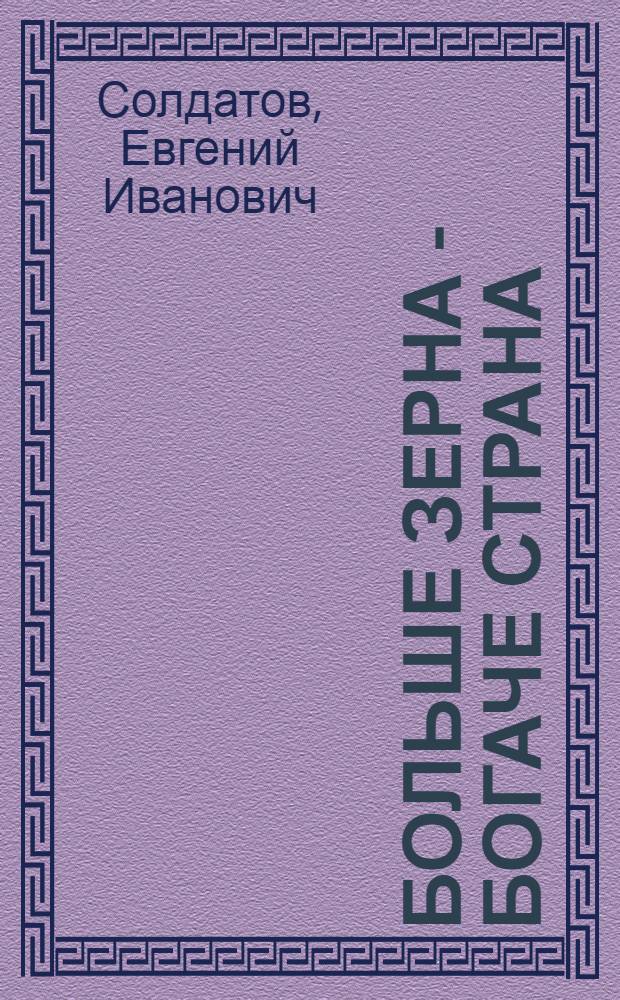 Больше зерна - богаче страна : (О делах и людях зерносовхоза "Пугачевский" Уральской обл.)