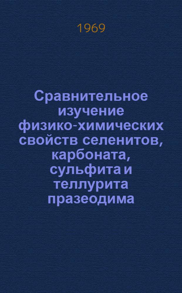 Сравнительное изучение физико-химических свойств селенитов, карбоната, сульфита и теллурита празеодима : Автореф. дис. на соискание учен. степени канд. хим. наук : (070)