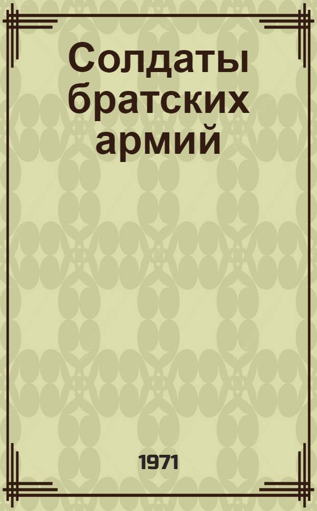 Солдаты братских армий : Сборник