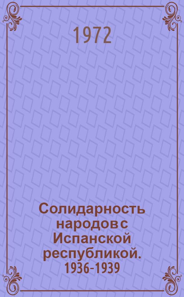 Солидарность народов с Испанской республикой. 1936-1939 : Сборник