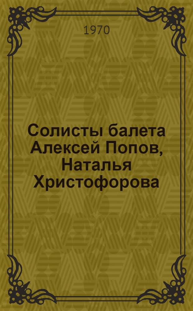 Солисты балета Алексей Попов, Наталья Христофорова