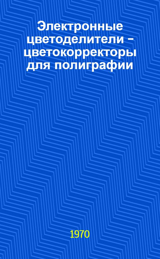 Электронные цветоделители - цветокорректоры для полиграфии : Обзор иностр. литературы