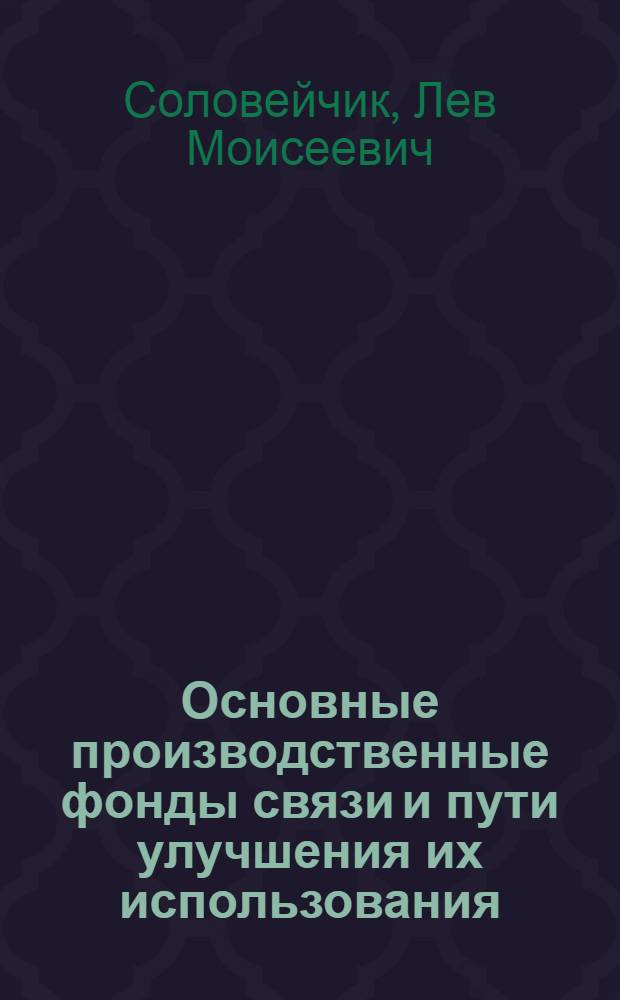 Основные производственные фонды связи и пути улучшения их использования