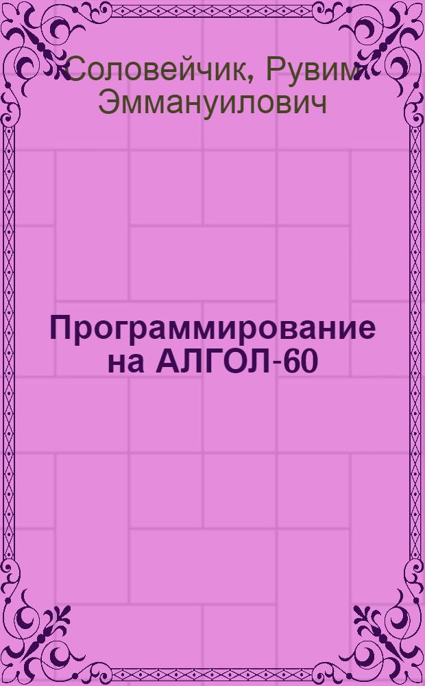 Программирование на АЛГОЛ-60 : Учеб. пособие