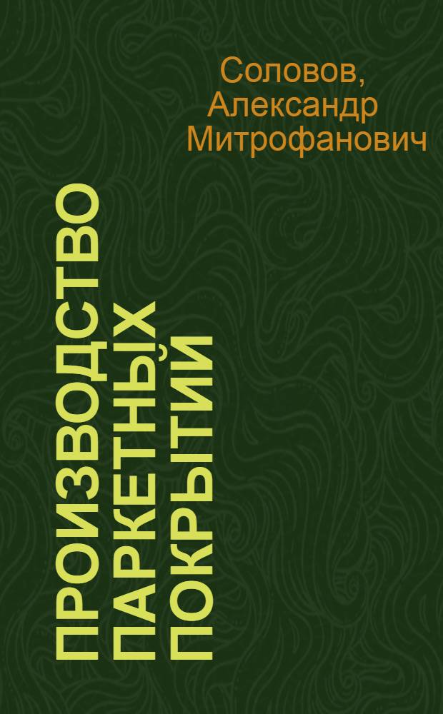 Производство паркетных покрытий : (Обзор)