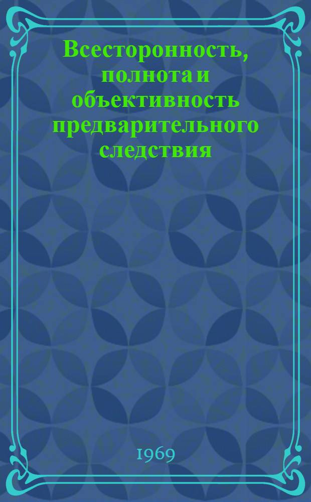 Всесторонность, полнота и объективность предварительного следствия