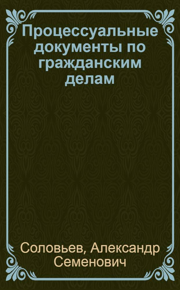 Процессуальные документы по гражданским делам : Учеб. пособие