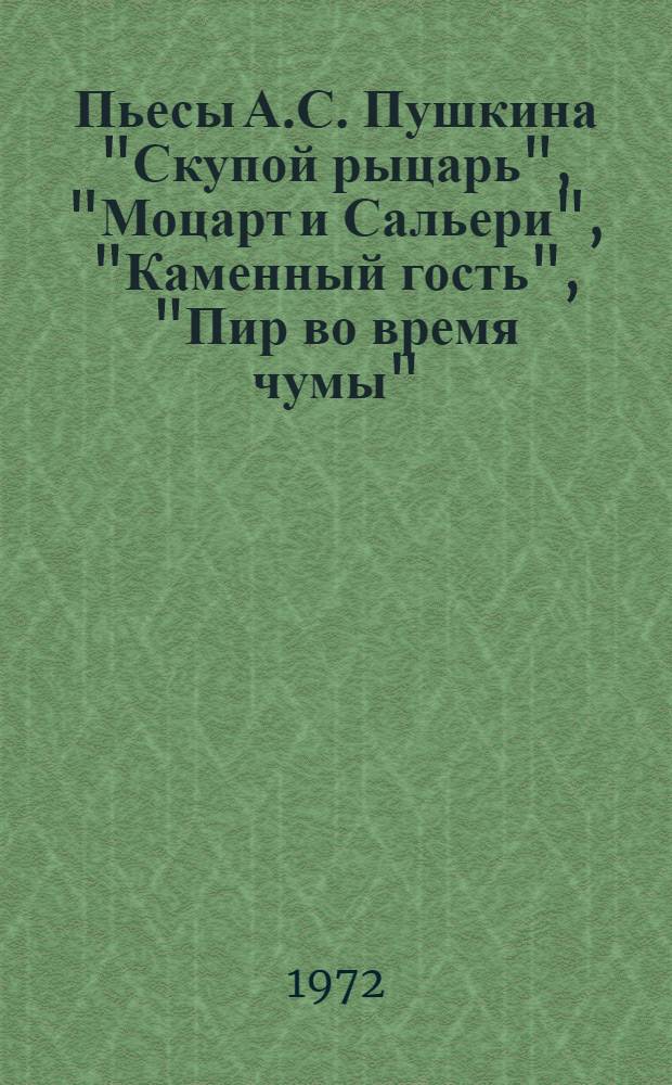 Пьесы А.С. Пушкина "Скупой рыцарь", "Моцарт и Сальери", "Каменный гость", "Пир во время чумы" : (Проблематика и поэтика) : Автореф. дис. на соиск. учен. степени канд. искусствоведения : (820)