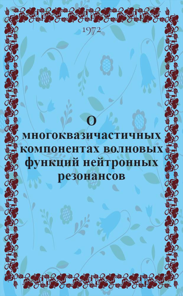 О многоквазичастичных компонентах волновых функций нейтронных резонансов