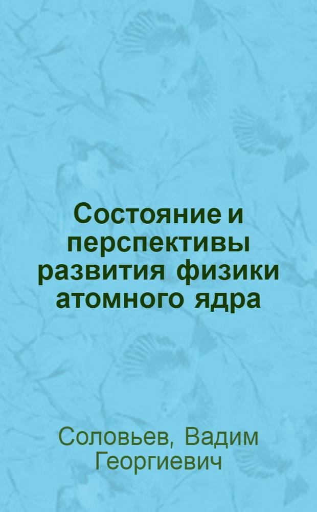 Состояние и перспективы развития физики атомного ядра