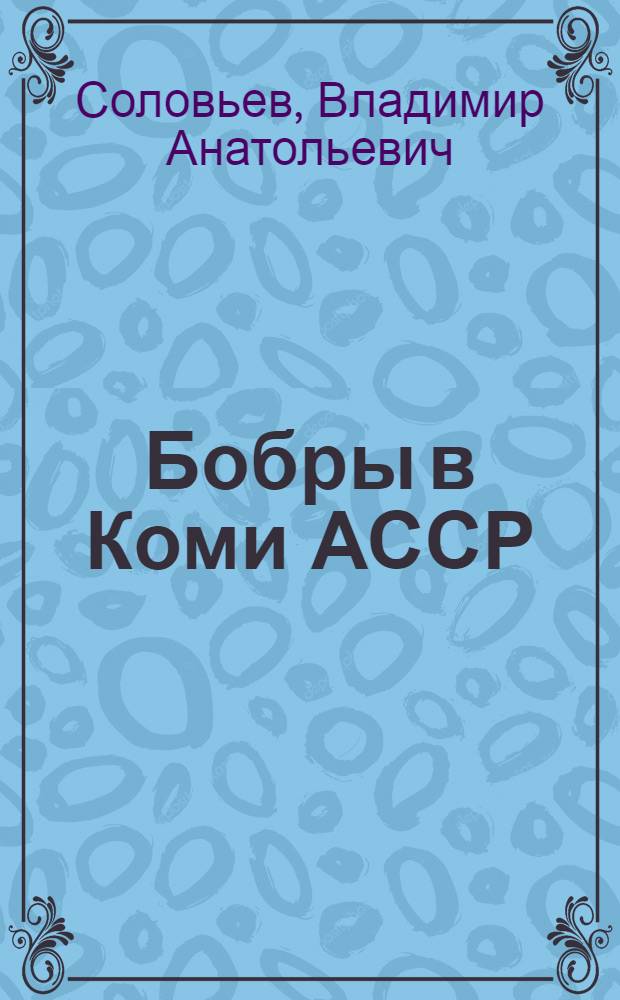 Бобры в Коми АССР