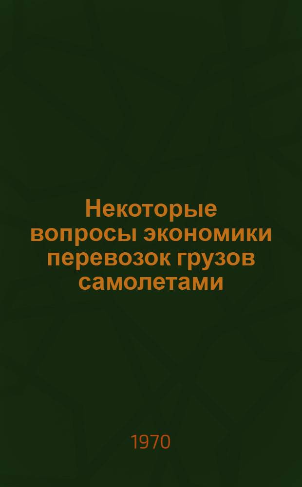 Некоторые вопросы экономики перевозок грузов самолетами