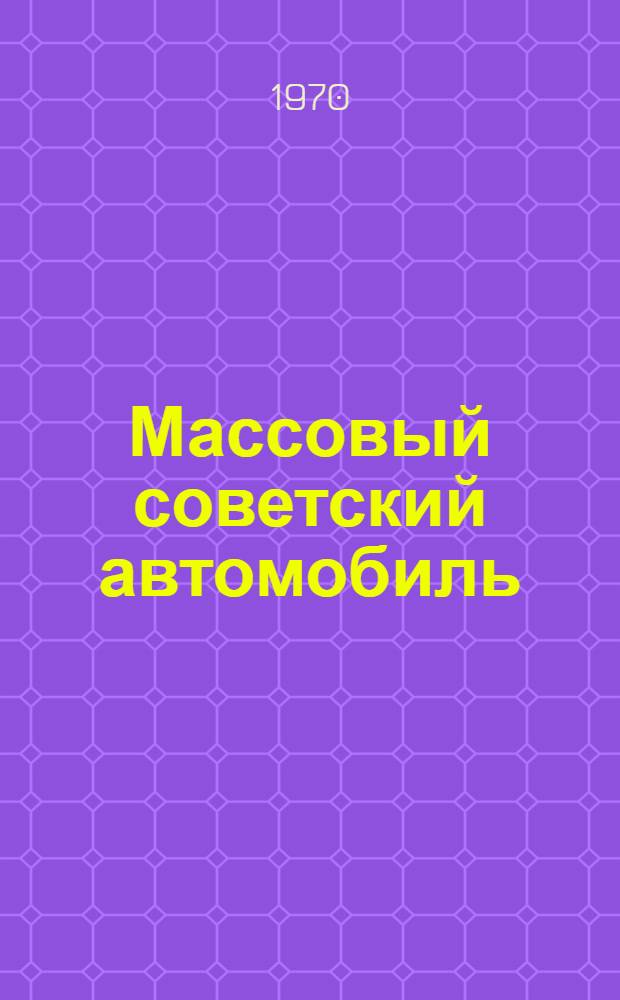 Массовый советский автомобиль