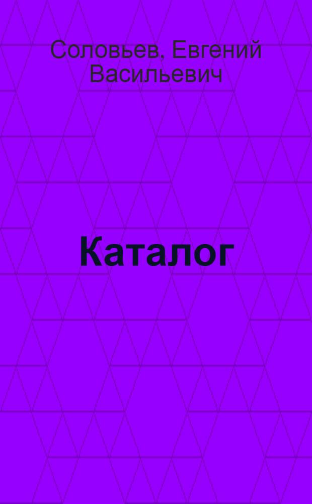 Каталог