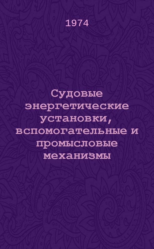 Судовые энергетические установки, вспомогательные и промысловые механизмы : Учеб. пособие для сред. спец. учеб. заведений по специальности № 1612 "Морское судовождение"