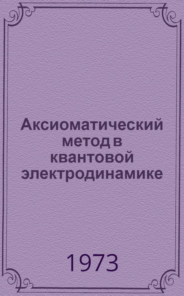 Аксиоматический метод в квантовой электродинамике
