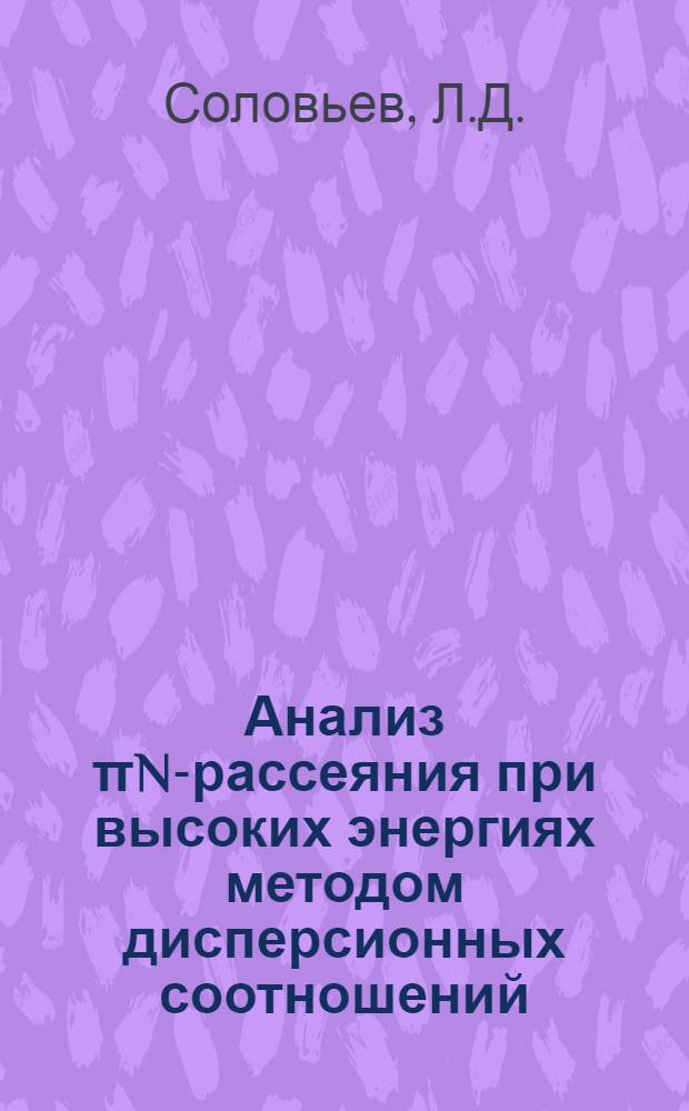 Анализ &pi;N-рассеяния при высоких энергиях методом дисперсионных соотношений