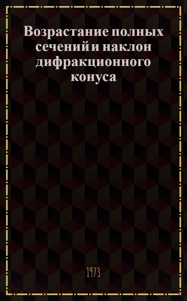 Возрастание полных сечений и наклон дифракционного конуса