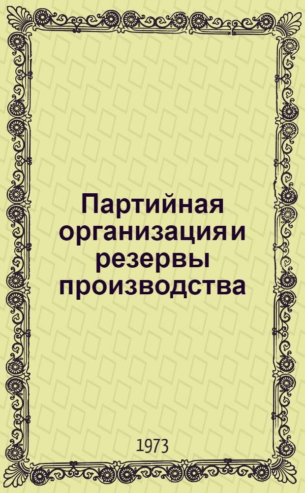 Партийная организация и резервы производства