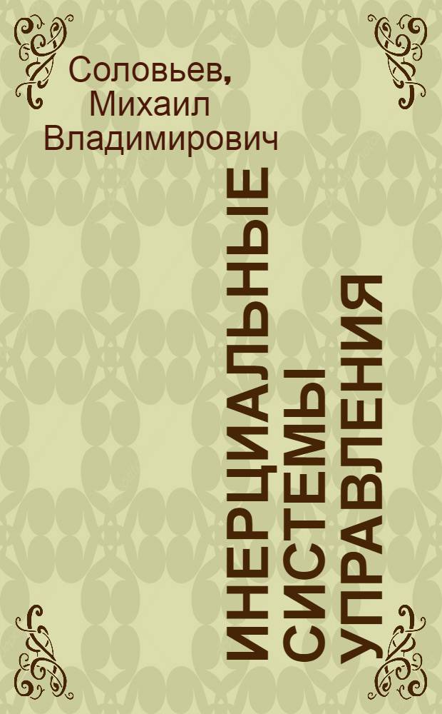 Инерциальные системы управления : Конспект лекций