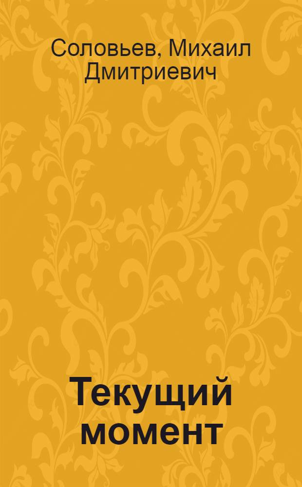 Текущий момент : (Материал для лекторов)