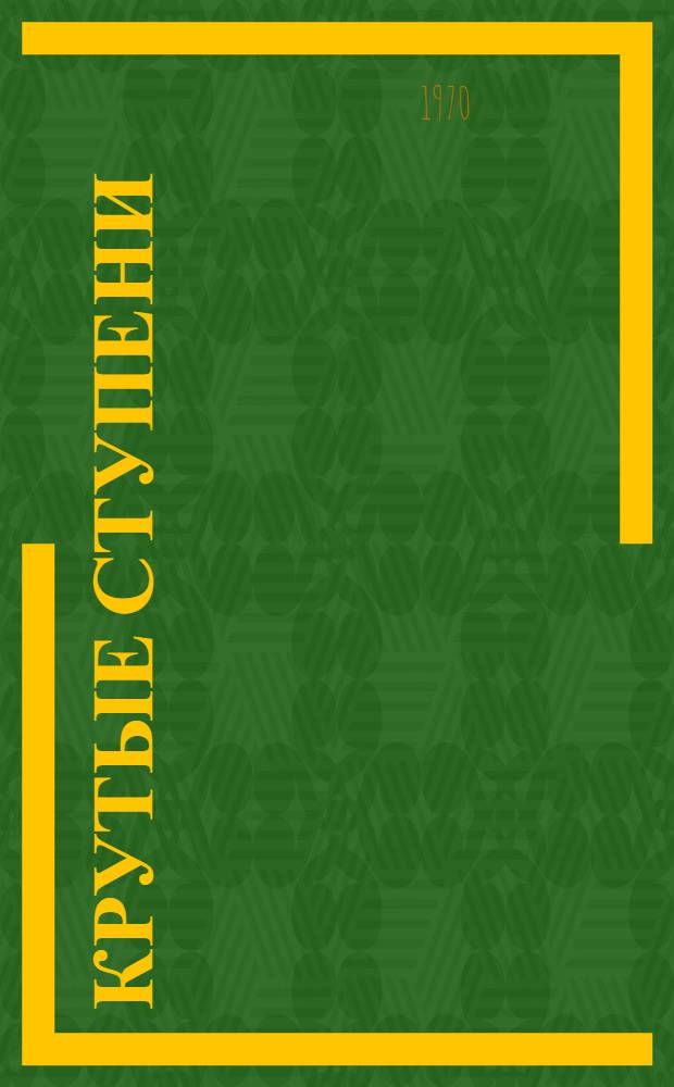 Крутые ступени : О засл. рационализаторе РСФСР слесаре-сборщике Дмитровского з-да фрезерных станков А.М. Морозове