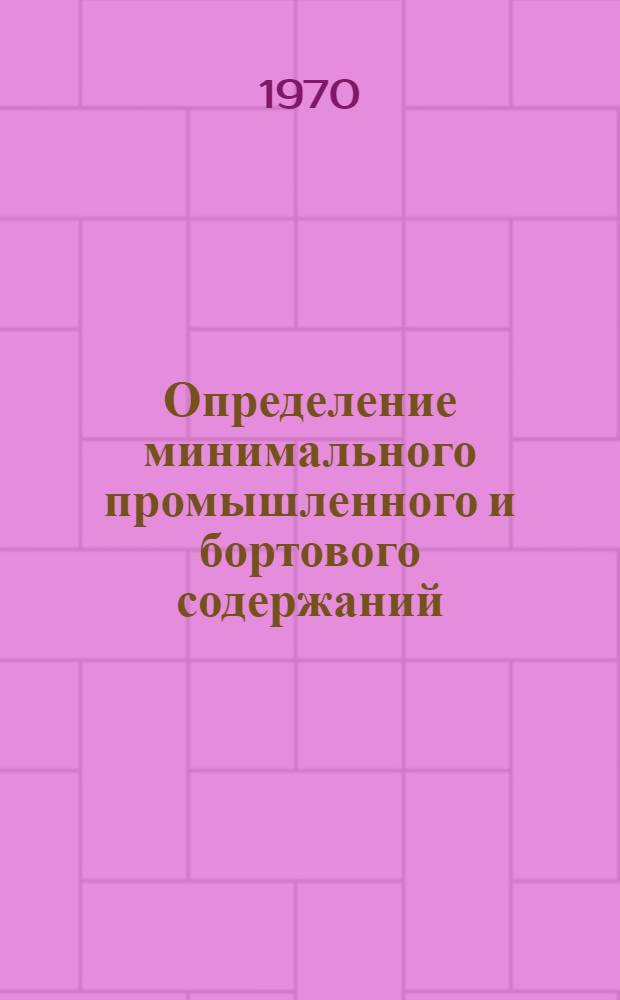 Определение минимального промышленного и бортового содержаний : Обзор