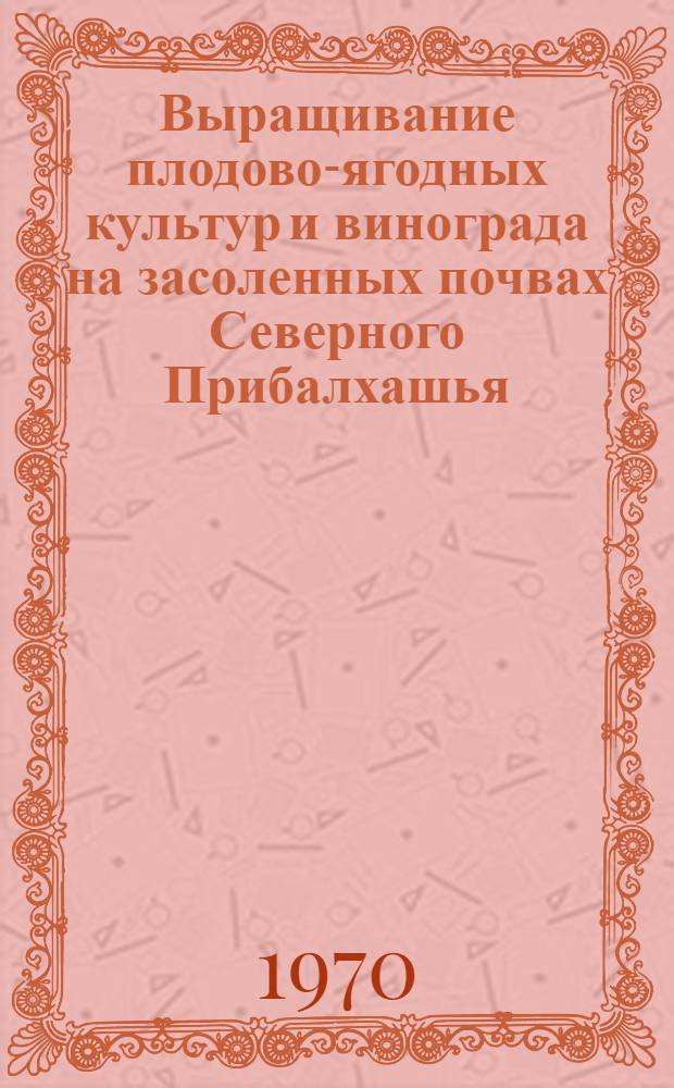 Выращивание плодово-ягодных культур и винограда на засоленных почвах Северного Прибалхашья