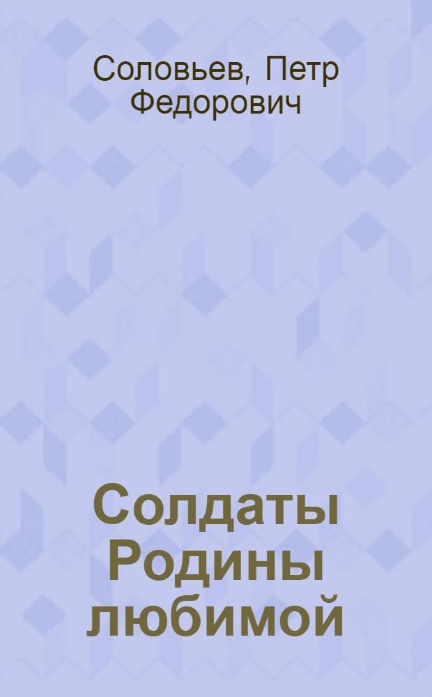 Солдаты Родины любимой : (Аширбай и его ленингр. друзья) : Из записной книжки нач. политотдела 7 Ленинградской партизанской бригады