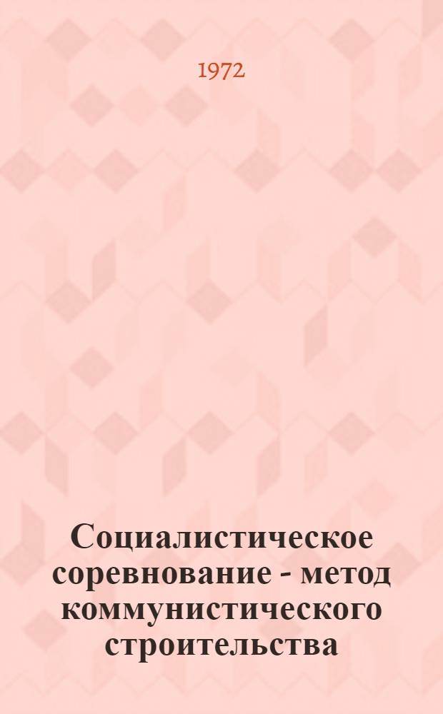 Социалистическое соревнование - метод коммунистического строительства
