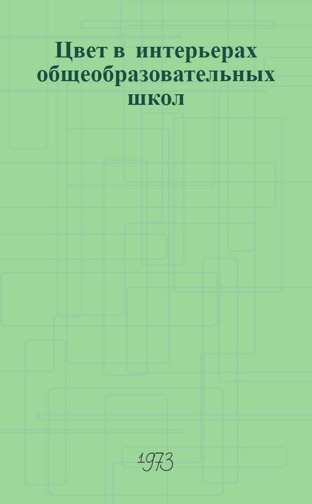 Цвет в интерьерах общеобразовательных школ