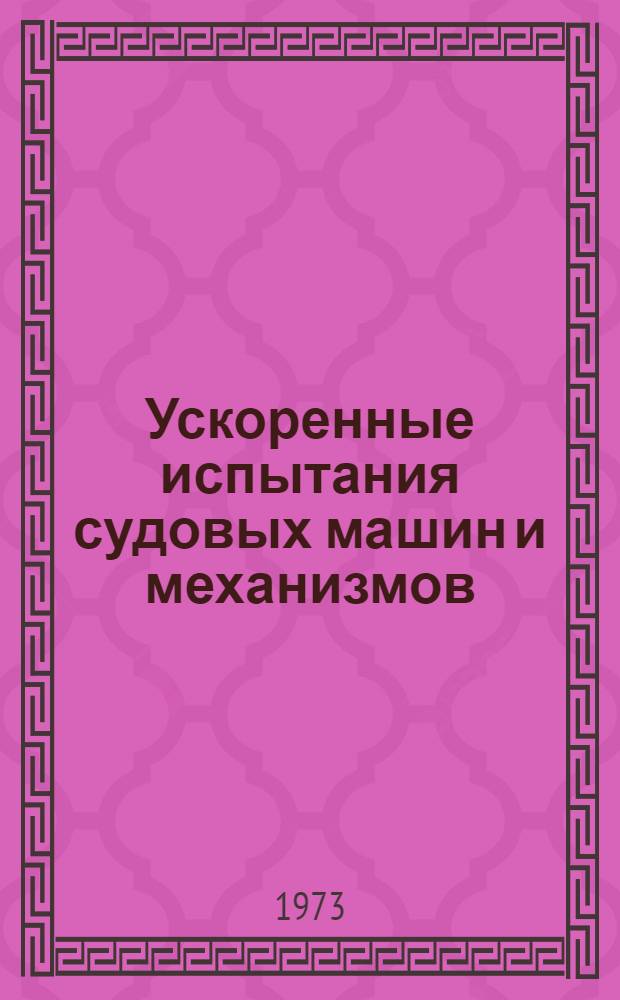Ускоренные испытания судовых машин и механизмов : (Учеб. пособие)