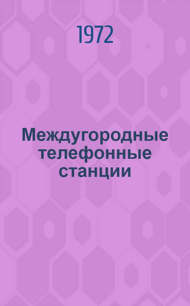 Междугородные телефонные станции : Учеб. пособие для техникумов связи : Специальность 0707, специализация МТС