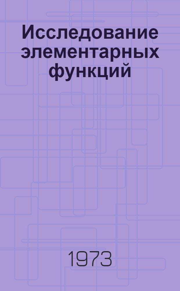 Исследование элементарных функций : Темат. разраб. 20 первых уроков в XI кл
