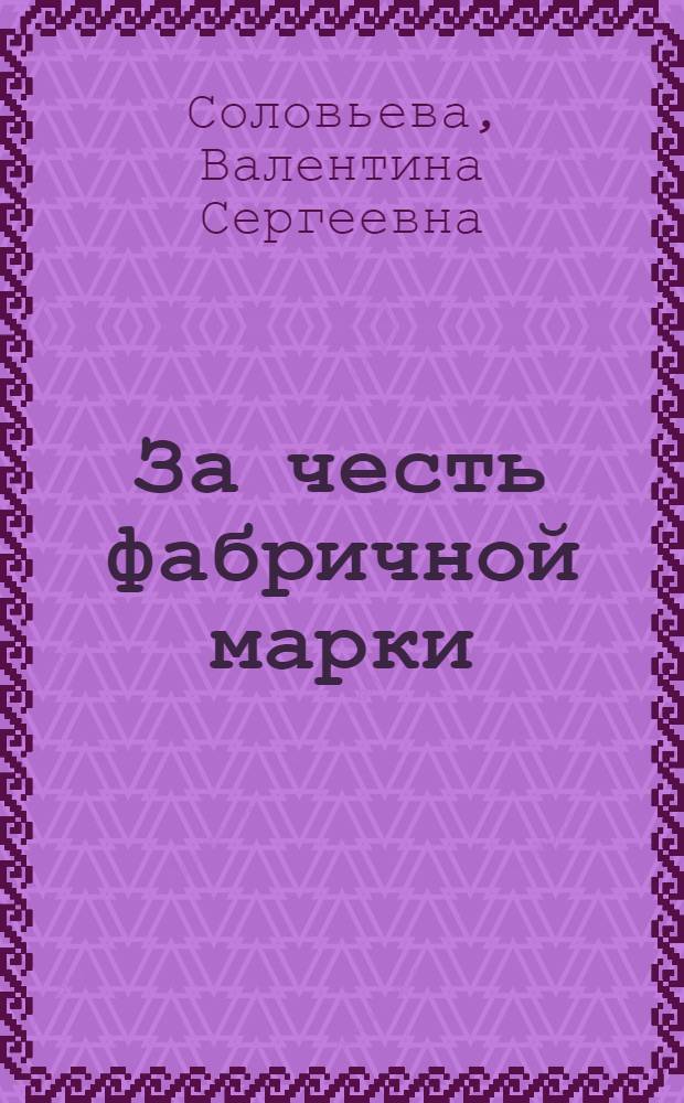 За честь фабричной марки