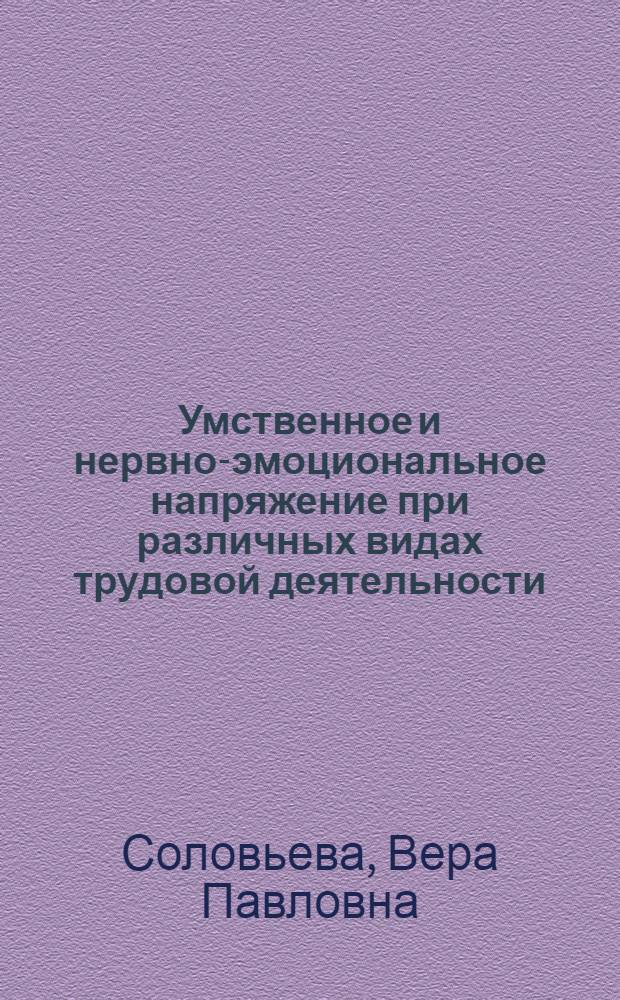 Умственное и нервно-эмоциональное напряжение при различных видах трудовой деятельности : (Произв. и лаб. исследование) : Автореф. дис. на соиск. учен. степени д-ра мед. наук : (756)