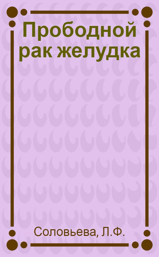 Прободной рак желудка : Автореф. дис. на соискание учен. степени канд. мед. наук : (763)